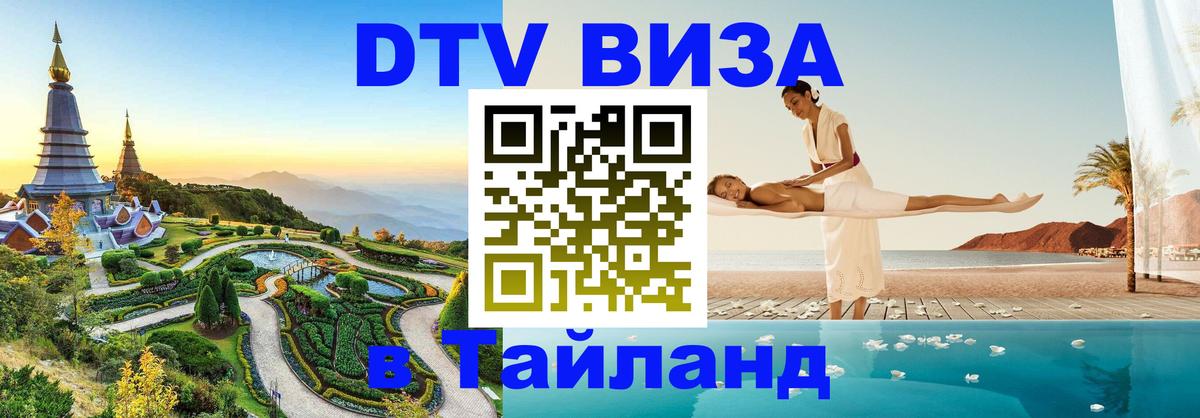 Купить DTV визу в Таиланд 