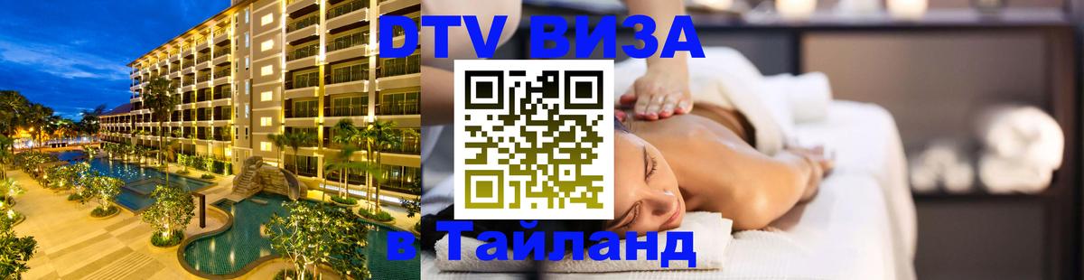 DTV Visa Thailand — прайс и условия, виза без дополнительных документов - 