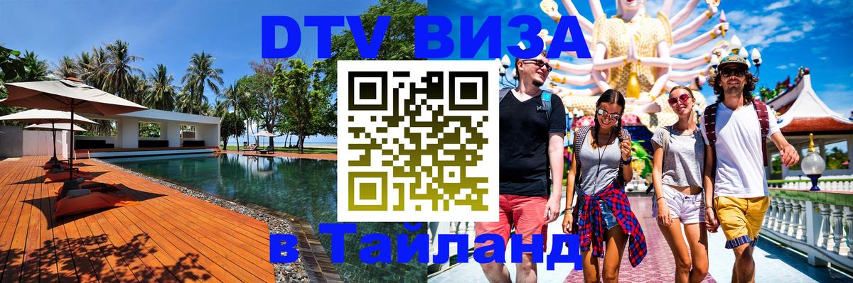 Сколько стоит виза DTV в Тайланд 